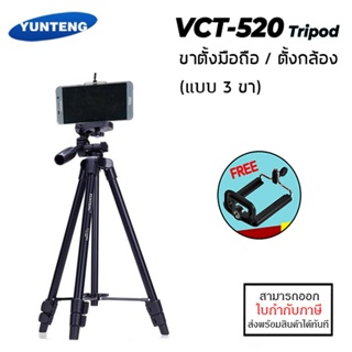 YUNTENG VCT-520 ขาตั้งกล้อง 3ขา ทรงสูง แข็งแรง ทนทาน (แถมฟรี ตัวหนีบมือถือ) [ออกใบกำกับภาษีได้]