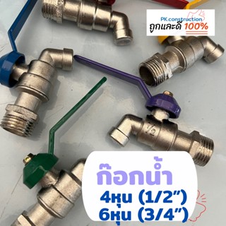 H2O I 3P ก๊อกบอลแฟนซี ก๊อกน้ำ 4หุน(1/2") 6หุน(3/4") คละสี ระบบน้ำ