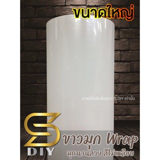 ขาวมุก สติ๊กเกอร์ เกรดหุ้ม ขนาดใหญ่ Car Wrap ( Sdiy )