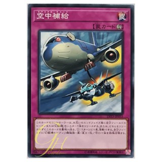 [LVP3-JP055] Aerial Recharge (Common)