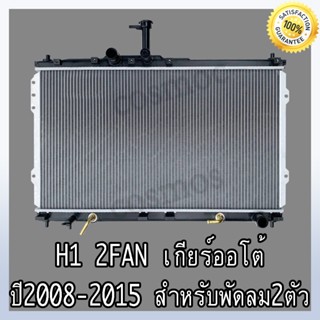 หม้อน้ำ ฮุนได H1 เกียร์ออโต้ สำหรับพัดลมคู่เท่านั้น!! Car Radiator Hyundai H1 AT (NO.283) แถมฟรี!! ฝาหม้อน้ำ