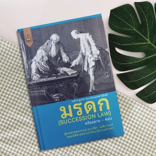 หลักกฎหมายแพ่งและพาณิชย์ มรดก (SUCCESSION LAW) : ปรีดา โชติมานนท์