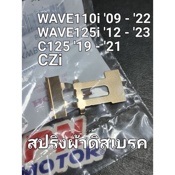 สปริงผ้าดิสเบรค WAVE110i ทุกปี WAVE125i 2012 - 2023 CZi แท้ศูนย์ฮอนด้า 45208-KWB-601