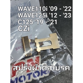 สปริงผ้าดิสเบรค WAVE110i ทุกปี WAVE125i 2012 - 2023 CZi แท้ศูนย์ฮอนด้า 45208-KWB-601