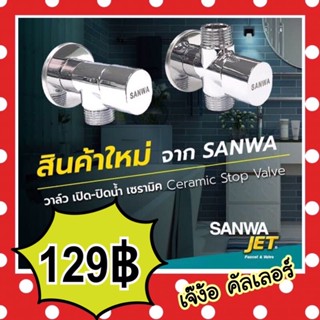 สต๊อปวาล์ว วาล์วเปิด-ปิดน้ำ เซรามิคSANWA