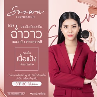 รองพื้นSOOWA ผลิตและนำเข้าจากเกาหลี(เจ้าเดียวในไทย) แถมแปรงฟรี ปกปิดคุมมันกันน้ำกันเหงื่อผสมกันแดดSPF30PA+++