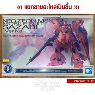 [อะไหล่แผง F1 - F2] [MG] 1/100 MSN-04 SAZABI Ver.Ka [Special Coating] (ซาซาบี้ เวอร์ การ์ MG 1/100 เคลือบพิเศษ)