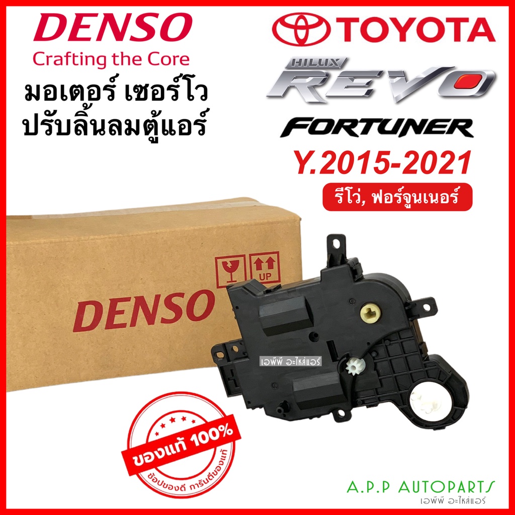 เซอร์โวมอเตอร์แอร์ Servo Motor แท้ !! รีโว่ Revo Fortuner ฟอร์จูนเนอร์ ปี2015-21 ทุกรุ่น (Denso 9013