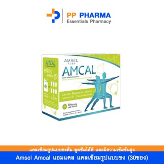 Amsel Amcal แอมแคล แคลเซียมรูปแบบชงดื่ม ดูดซึมได้ดี และมีความเข้มข้นสูง (30ซอง)