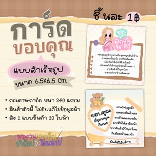 การ์ดขอบคุณ สี่เหลี่ยม (แบบสำเร็จรูป) ขนาด 6.5x6.5 ซม. ราคาถูกมาก ลายน่ารัก