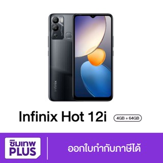 กรอกโค้ด 15DD915 ลดสูงสุด300.- ( ประกันเต็มปี ) Infinix Hot 12i Ram 4GB Rom 64GB ของแท้ ออกใบกำกับภาษีได้ #ซิมเทพ