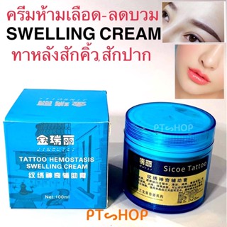 ✨ ครีมห้ามเลือด-ลดบวม SWELLING CREAM ใช้ทาระหว่างสักเสร็จ ใช้ได้ทั้งคิ้ว ตา ปาก แผลจี้ไฝ สักตัว…🇹🇭ส่งในไทย✨