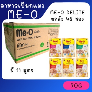 [ยกลัง 48 ซอง] Me-O Delite 70g [มี 4 สูตร] มีโอ ดีไลท์ อาหารเปียกแมว ขนาด 70 กรัม x 48 ซอง มี11 สูตร