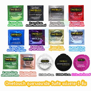 Onetouch One วันทัช รวมทุกรุ่น ขนาด 49-52 มม. [แบ่งขาย 1 ชิ้น] ถุงยางอนามัย One touch condom ถุงยาง