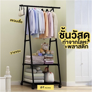 Dt.home ราวแขวนเสื้อ ราวตากผ้าเหล็ก ราวมินิมอล มีล้อเลื่อนเคลื่อนที่ได้ ที่เเขวนกระเป๋ามีชั้นวางของ พร้อมส่ง