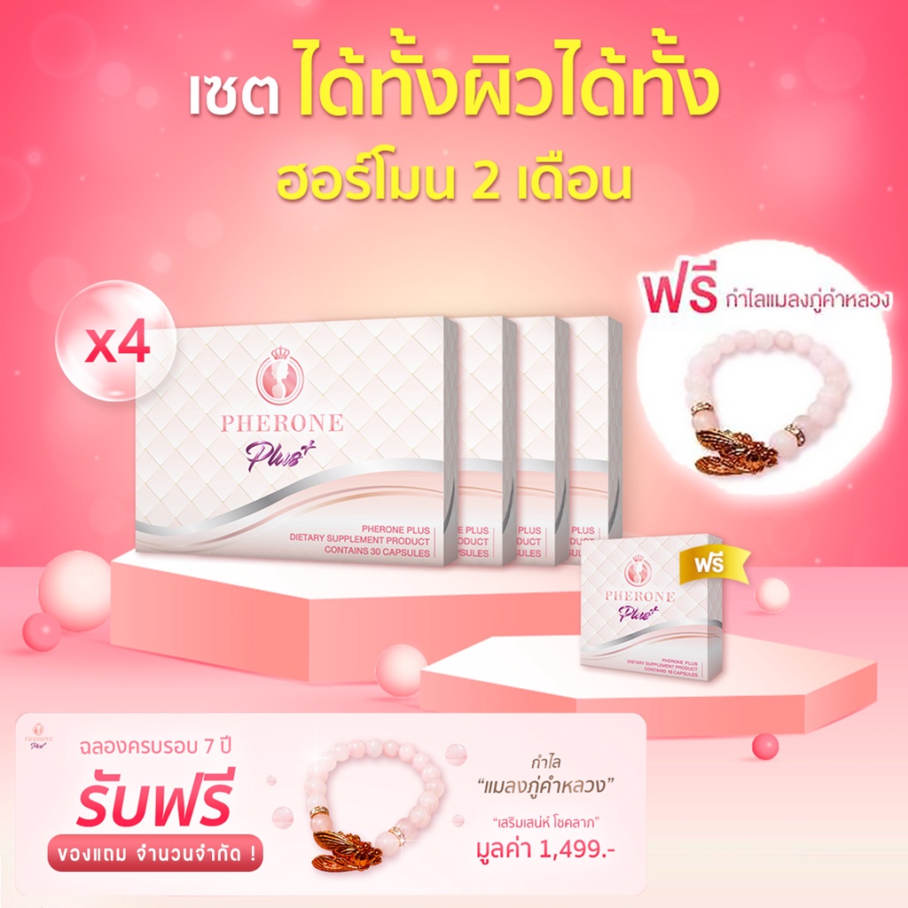 ส่งฟรี Pherone Plus ฟีโรเน่พลัส กล่องใหญ่ 30 แคปซูล 4 กล่อง ฟรี กล่อง ...