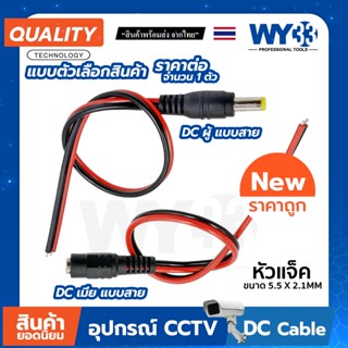 DC แบบสาย ดำแดง ราคา "จำนวน 1 เส้น" แบบตัวเลือก ขนาด 5.5 Power jack 5.5x2.1mm no.00014-15 WY33