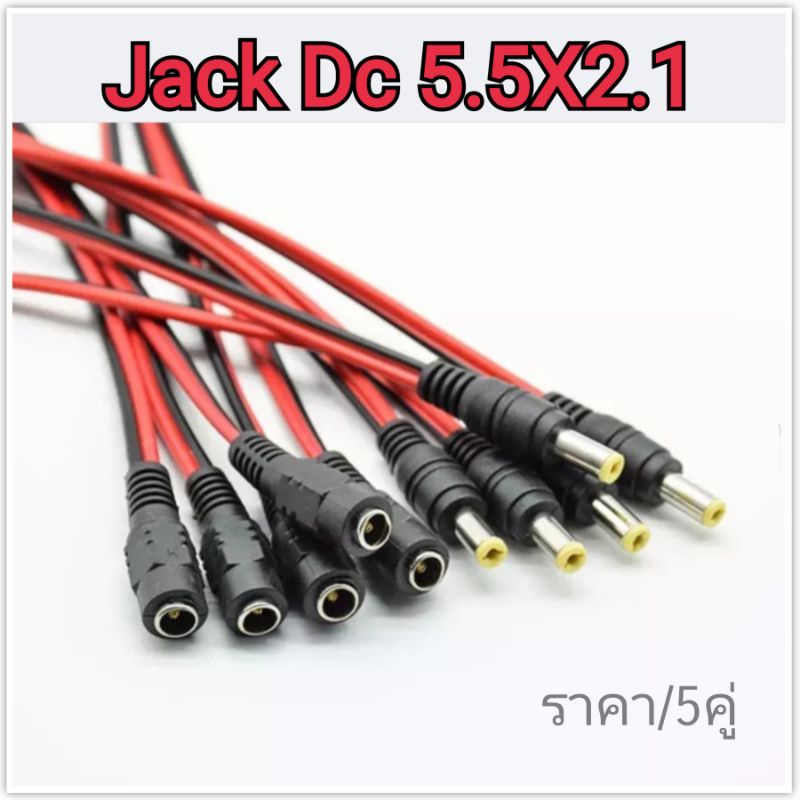 แจ็คDC ตัวผู้-เมีย สายดำแดง สาย30cm ปลักดีซี ดำแดง ราคา/5คู่