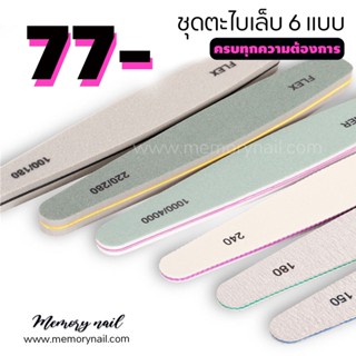 ✅ เซ็ตตะไบ ตะไบเล็บ 6 ชิ้น No logo (( ตะไบเล็บ 6ชิ้น SAMPLE PACK ))