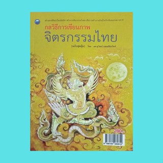 หนังสือศิลปะ กลวิธีการเขียนภาพจิตรกรรมไทย (ฉบับสุดคุ้ม) : เกียรติยศแห่งสยามชาติ การวาดภาพจิตรกรรมไทย