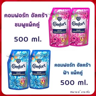 คอมฟอร์ท อัลตร้า น้ำยาปรับผ้านุ่ม สีฟ้า สีชมพู 500 มล.(แพ็คคู่)  Comfort Ultra Fabric Softener Blue Pink 500 ml. x2 UNIL