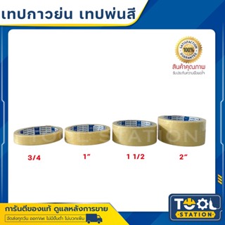 เทปย่น เทปกระดาษกาวย่น เทปหนังไก่ ขนาด 3/4, 1”, 1 1/2,  2”  กระดาษกาว ฉีกได้ เทปบังพ่นสี