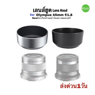 เลนส์ฮูด Olympus 45mm F1.8 Lens Hood High Quality OEM New แบบเขี้ยวล็อค ไม่ติดขอบ ตรงรุ่น คุณภาพดี QC โดยช่าง มีประกัน