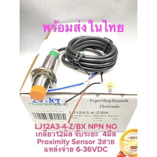 (แพ็ค1ตัว) สินค้าพร้อมส่งในไทย LJ12A3-4-Z/BX Proximity Sensor เกลียว12มิล จับโลหะ NPN NO ระยะจับ4mm 6-36VDC 3สาย LJ12A3-