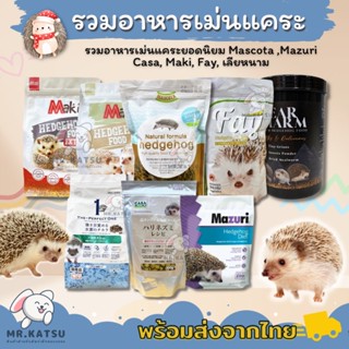 อาหารเม่นแคระ อาหารเม่นมาสโคต้า mascota เฟย์ Fay Mazuri อาหารเม่นเลียหนาม Maki Casa