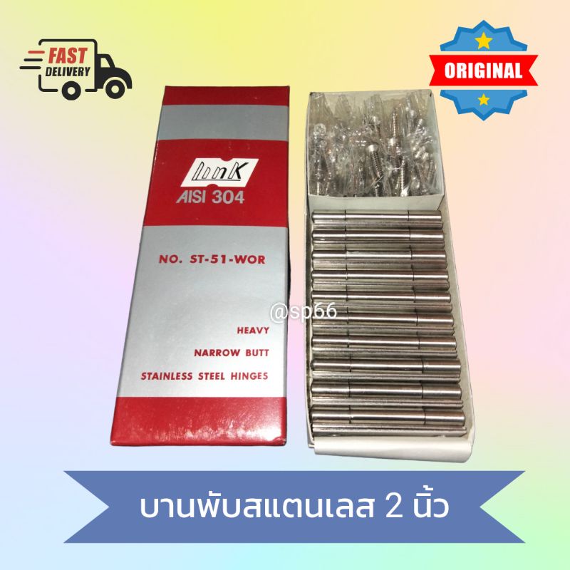 20 ชิ้น บานพับ สแตนเลส แท้ ขนาด 2 นิ้ว Link ราคาดี