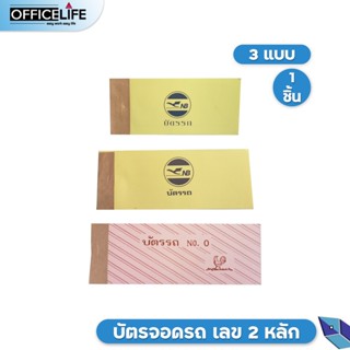 บัตรรถ บัตรจอดรถ เบอร์ทอง เบอร์หวย ตั๋วรถ  บรรจุ 100แผ่น จำนวน 1เล่ม