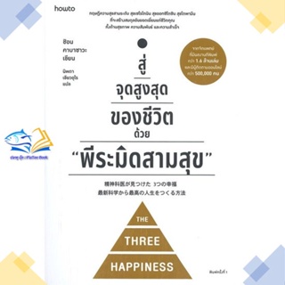 หนังสือ สู่จุดสูงสุดของชีวิตด้วย พีระมิดสามสุข ผู้แต่ง ชิอน คาบาซาวะ สนพ.อมรินทร์ How to หนังสือการพัฒนาตัวเอง how to