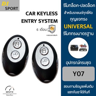 D1 Sport Y07 รีโมทล็อค-ปลดล็อคประตูรถยนต์ สำหรับรถยนต์ทุกยี่ห้อ อุปกรณ์ในการติดตั้งครบชุดคู่มือในการติดตั้งภาษาไทย