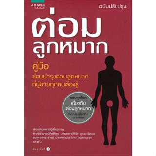 หนังสือ ต่อมลูกหมาก (ฉบับปรับปรุง) ผู้แต่ง ศ.นพ.พิชัย บุณยะรัตเวช สนพ.อมรินทร์สุขภาพ หนังสือสุขภาพ ความงาม