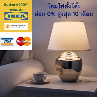 IKEA โคมไฟตั้งโต๊ะ สีเงิน รุ่น RICKARUM ริคเกรุม