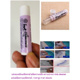 แท่งลบหมึกมหัศจรรย์ ขจัดคราบหมึก คราบปากกา Ink cleaner  แท่งขจัดคราบมหัศจรรย์ ราคาถูก ราคา ต่อแท่ง ถูกที่สุดใน Shopee