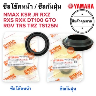 ซีลโช๊คหน้า ซีลกันฝุ่น NMAX KSR RXS RXZ RXK JR DT100 GTO RGV TRS TRZ TS125N ซีลโชค ยางกันฝุ่น 30-40.5-10.5 / 30-40.5-7.5