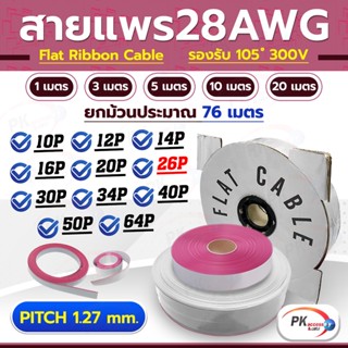 สายแพ 26 เส้น สีเทา ยกม้วน ยาวประมาณ 76 เมตร