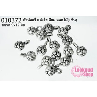 ตัวห้อยจี้ แต่งโรเดียม ดอกไม้ 9x12 มิล (1ชิ้น)