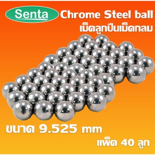 Chrome steel ball เม็ดลูกปืนเม็ดกลม ขนาด 9.525 mm ความแข็ง 60 ~ 63 HRC ( จำนวน 40 ลูก )  AISI 52100 / JIS SUJ2 / DIN 100