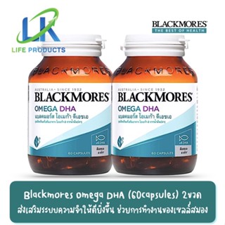 แพ็คคู่ สุดคุ้ม!! Blackmores แบลคมอร์ส โอเมก้า ดีเอชเอ (60 แคปซูลx 2ขวด) Omega DHA (60caps X 2 bottles)