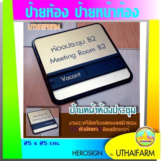 ป้ายห้อง ป้ายหน้าห้อง ป้ายห้องประฃุม Meeting room แสดงสถานะการใช้ห้อง งานคุณภาพระดับมาตรฐานร้านทำป้าย