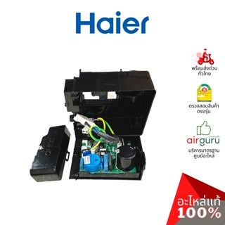 Haier รหัส 0061800645BN VARIABLE FREQUENCY BOARD แผงบอร์ดแอร์ เมนบอร์ด แผงวงจร อะไหล่ตู้เย็น ไฮเออร์ ของแท้