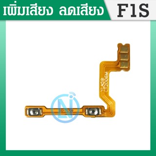 +-สายแพรสวิทซ์พาวเวอร์ OPPO F1s A59 แพรเพิ่มเสียงลดเสียง Power Button Flex Cable Volume