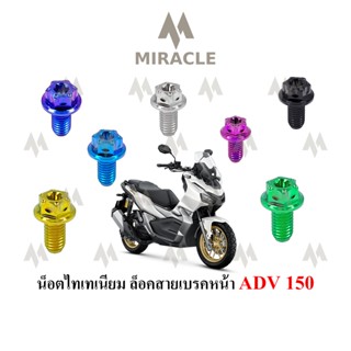 ADV 150 น็อตล็อคสายเบรคหน้า ไทเทเนี่ยม