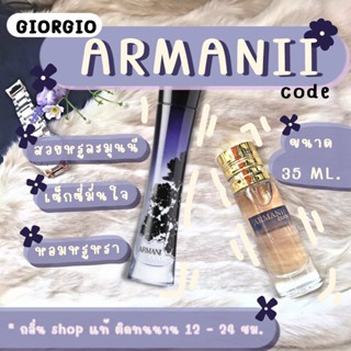 ( สินค้าสต็อกพร้อมส่ง ) %น้ำหอม Armani Code Women อมานี่โค้ดหญิง น้ำหอมผู้หญิง น้ำหอมแท้ [ ของแท้ ]