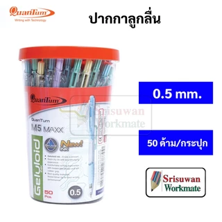ยกกระปุก 50 ด้าม Quantum M5 MAXX KLEAN ปากกาพาสเทล 0.5 มม น้ำเงิน ควอนตั้ม หมึกน้ำเงิน ปากกาลูกลื่น