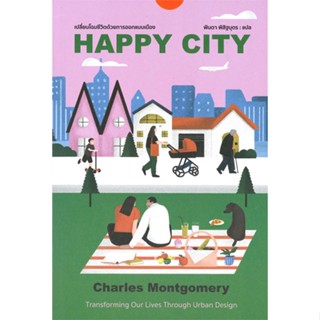 หนังสือ Happy City ผู้แต่ง Charles Montgomery สนพ.broccoli (มติชน) หนังสือหนังสือสารคดี