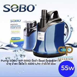 Sobo WP-500D ปั๊มน้ำไดโว่ น้ำพุน้ำตก ถ่ายน้ำ ทำน้ำวนในบ่อ