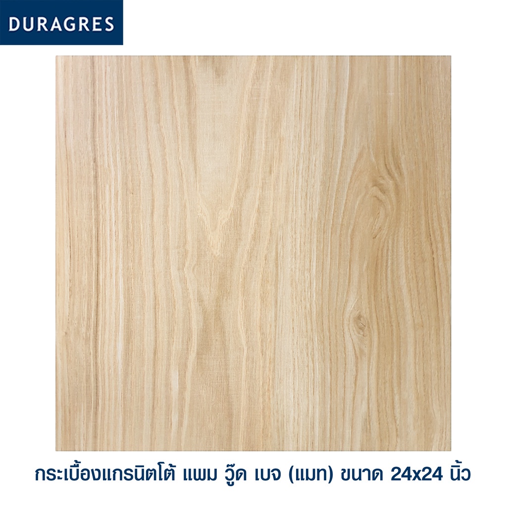 กระเบื้องแกรนิตโต้ 60x60 cm. แพม วู๊ด เบจ สีเบจ ผิวด้าน ลายไม้ Duragres by UMIPRO